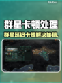 🎮群星延迟卡顿？1招秒解决！