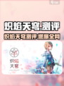 🔥炽焰天穹测评！这游戏太上头了🎮