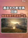 燕云十六声难因善果任务攻略介绍