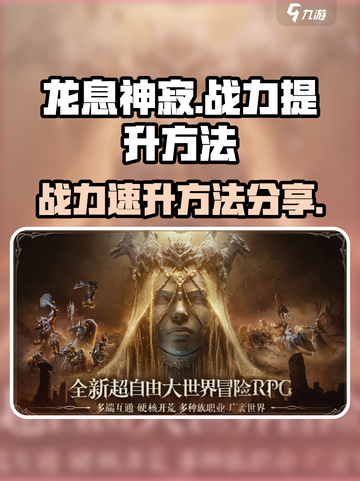 龙息神寂🔥战力飙升秘籍，速来围观！截图1