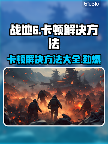 战地6卡顿？❌这些解决方法让你流畅战斗🔥截图1