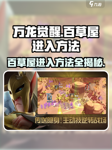 万龙觉醒🔥百草屋进入方法大揭秘！游戏达人必看✨截图1