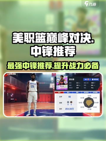 美职篮巅峰对决🔥中锋球员推荐🎉截图1