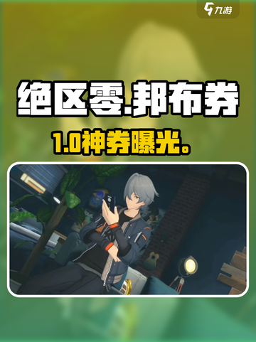 绝区零邦布券大揭秘💥截图1