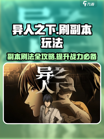 异人之下手游🔥高效刷副本玩法揭秘！截图1