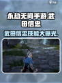 永劫无间手游🔥武田信忠技能大曝光！快来抢先体验💥