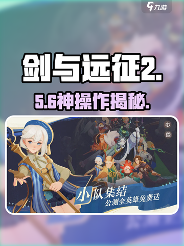 🔥剑与远征2公会速进攻略💥截图1