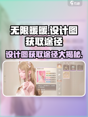 无限暖暖设计图获取途径大曝光！✨游戏党必看🔥截图1