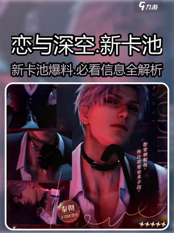 恋与深空💥新卡池卡面曝光！😍必看游戏亮点截图1