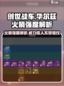 创世战车🔥华尔兹火箭强度解析，绝对好用不踩雷！