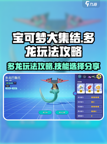 宝可梦大集结多龙玩法攻略介绍截图1