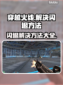 CF闪退别慌🔥解决方法全在这！