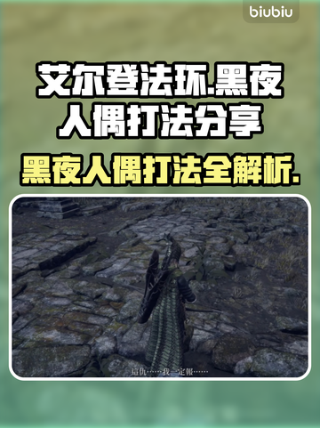 艾尔登法环🔥黑夜人偶打法分享，轻松通关秘籍！截图1
