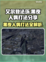 艾尔登法环🔥黑夜人偶打法分享，轻松通关秘籍！