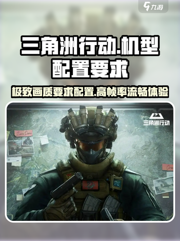 🔥三角洲行动机型配置要求💡你的手机能流畅运行吗？截图1