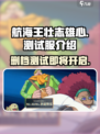 航海王壮志雄心删档吗介绍