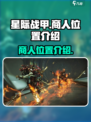 星际战甲手游商人在哪介绍