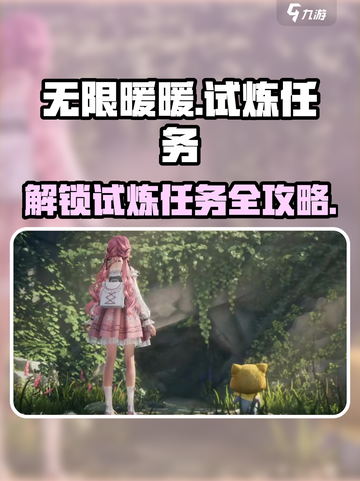 无限暖暖🔥试炼任务全揭秘！📌截图1