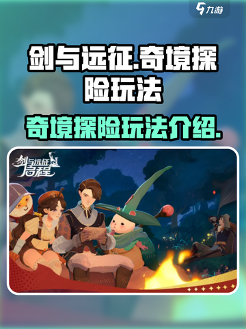 剑与远征🔥奇境探险玩法大揭秘！💡截图1
