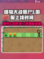 植物大战僵尸3国服什么时候出介绍