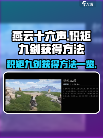 燕云十六声积矩九剑怎么获得介绍截图1