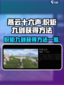 燕云十六声积矩九剑怎么获得介绍
