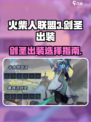 火柴人联盟3剑圣出装怎么选介绍