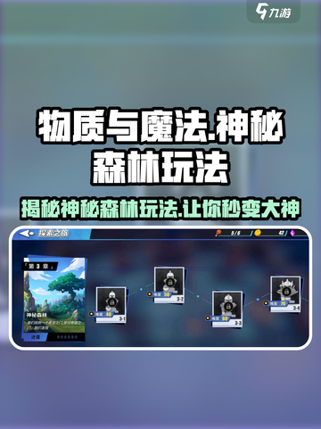 《物质与魔法》神秘森林玩法大起底🔥Forest探险等你来！截图1
