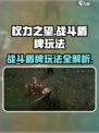 权力之望🔥战斗盾牌玩法大全，轻松制胜的关键！