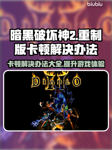 暗黑破坏神2重制版卡顿？这样解决立马流畅🔥🎮截图1