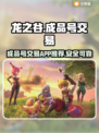 龙之谷成品号交易平台🔥超全APP推荐！