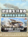 逆境重生开发商是谁介绍