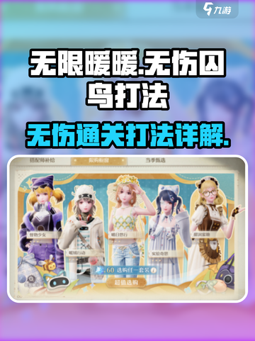 无限暖暖无伤囚鸟打法是什么介绍截图1