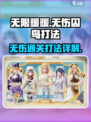无限暖暖无伤囚鸟打法是什么介绍