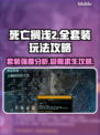 死亡搁浅2🔥全套玩法攻略+套装强度分析！🎮✨