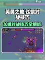 英勇之地🔥飞蛾对战全技巧揭秘！轻松制胜💡