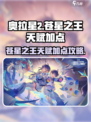奥拉星2🔥苍星之王天赋加点全攻略✨