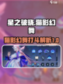 星之破晓：猫影幻舞打斗🔥超强解析来啦！