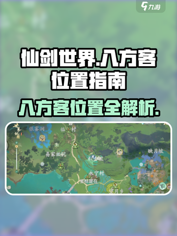 仙剑世界八方客位置在哪介绍截图1