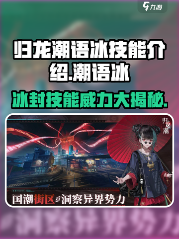 归龙潮语冰技能🔥《永劫无间》必看！新手速来✔截图1