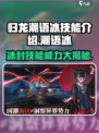 归龙潮语冰技能🔥《永劫无间》必看！新手速来✔