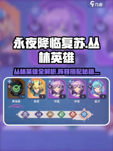 《永夜降临复苏》丛林英雄全解析🌿💥截图1