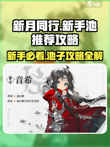 新月同行🔥新手必看！超全萌新攻略池推荐✨截图1