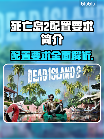 死亡岛2配置要求🔥超低配也能玩？🎮截图1