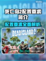 死亡岛2配置要求🔥超低配也能玩？🎮