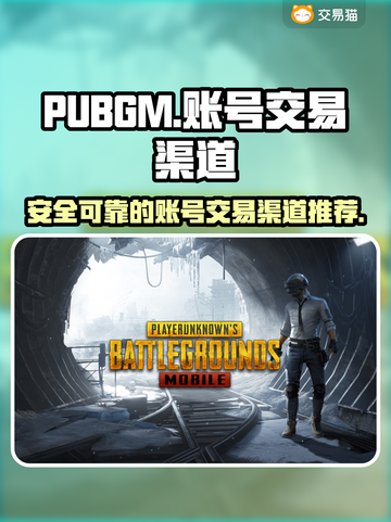PUBGM账号交易🔥靠谱平台推荐🎉截图1