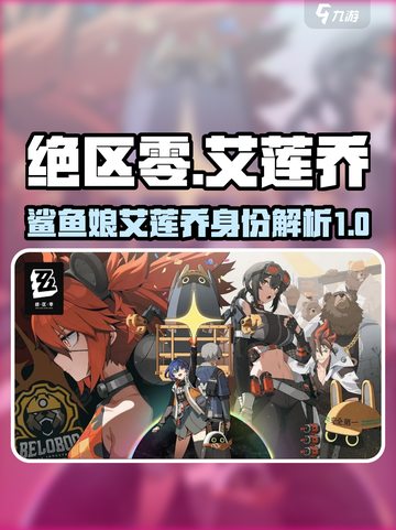 绝区零：鲨鱼娘艾莲乔竟是这样的身份！💥截图1