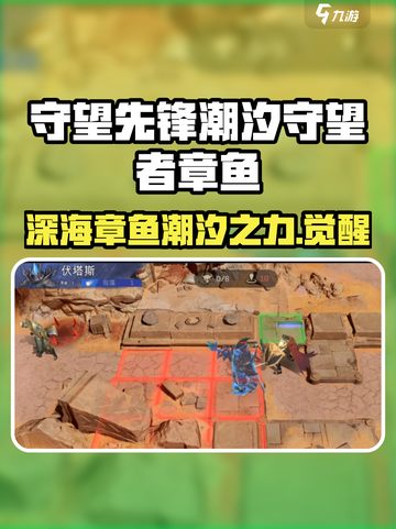 潮汐守望者章鱼是谁介绍截图1