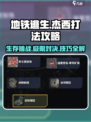 修勾地铁逃生🔥牛仔杰西打法攻略✨