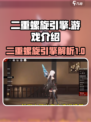 二重螺旋引擎是什么介绍